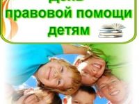 den-pravovoy-pomoshchi-detyam