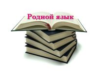 rodnoj yazik