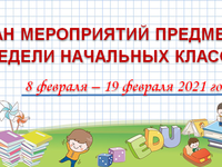 НЕДЕЛЯ НАЧАЛЬНЫХ