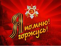 Я ПОМНЮ_Я_ГОРЖУСЬ